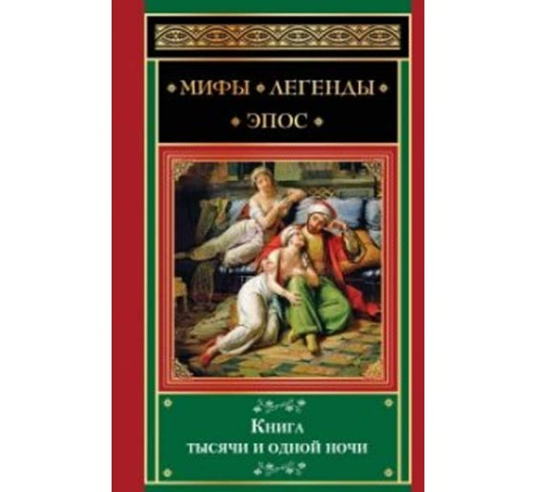 Книга тысячи и одной ночи 