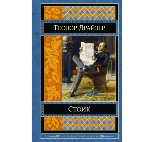 Стоик. Драйзер Теодор