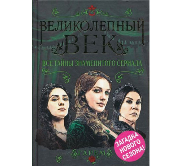 Великолепный век. Все тайны знаменитого сериала 