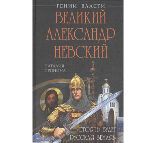 Великий Александр Невский Наталья Пронина