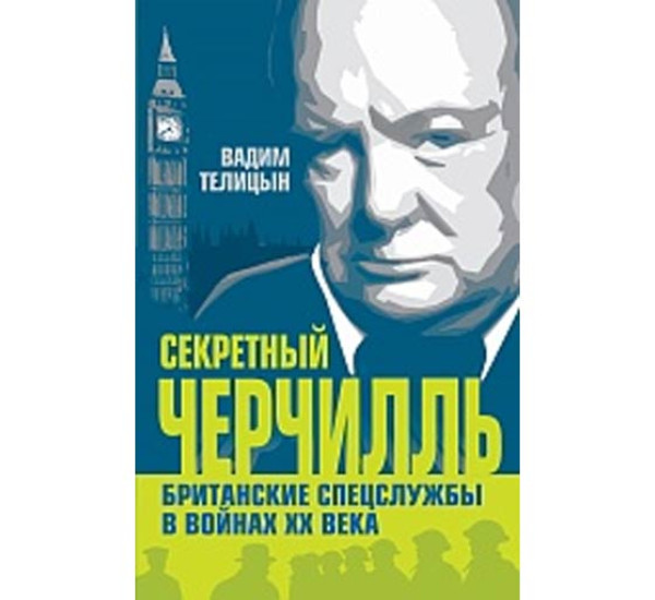 Секретный Черчилль. Британские спецслужбы в войнах ХХ века Вадим Телицын