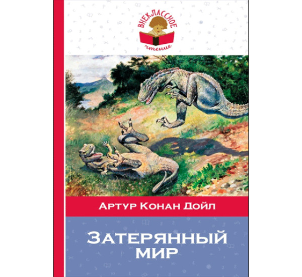 Затерянный мир. Конан Дойл Артур