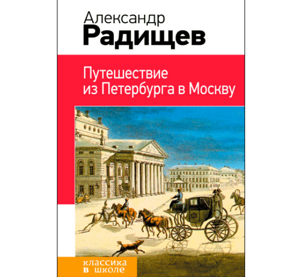 Путешествие из Петербурга в Москву. Радищев Александр
