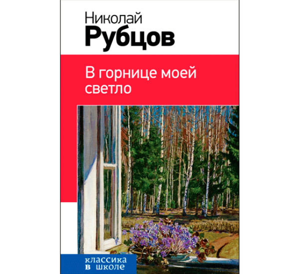 В горнице моей светло. Рубцов Николай Михайлович