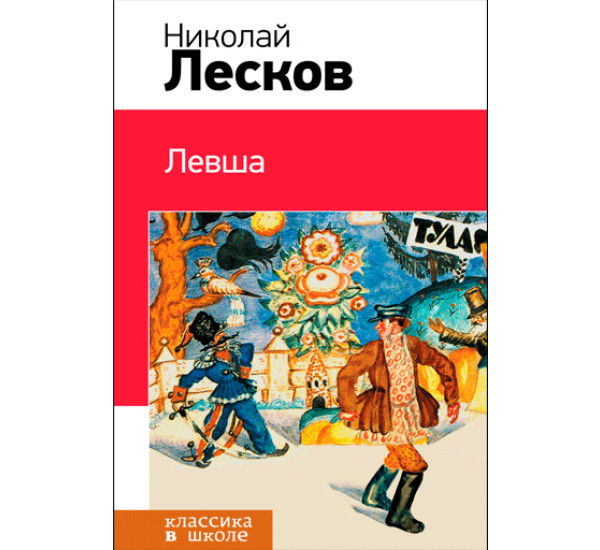 Левша. Лесков Николай