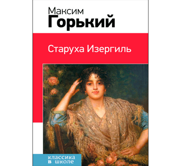 Старуха Изергиль. Горький Максим