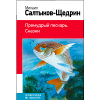Премудрый пескарь. Сказки. Салтыков-Щедрин Михаил Премудрый пескарь. Сказки. Салтыков-Щедрин Михаил