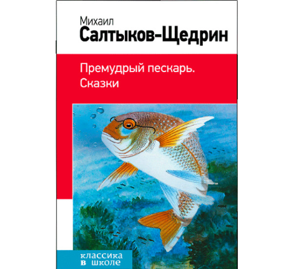 Премудрый пескарь. Сказки. Салтыков-Щедрин Михаил