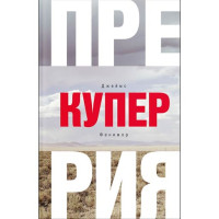 Прерия Джеймс Фенимор Купер Прерия Джеймс Фенимор Купер