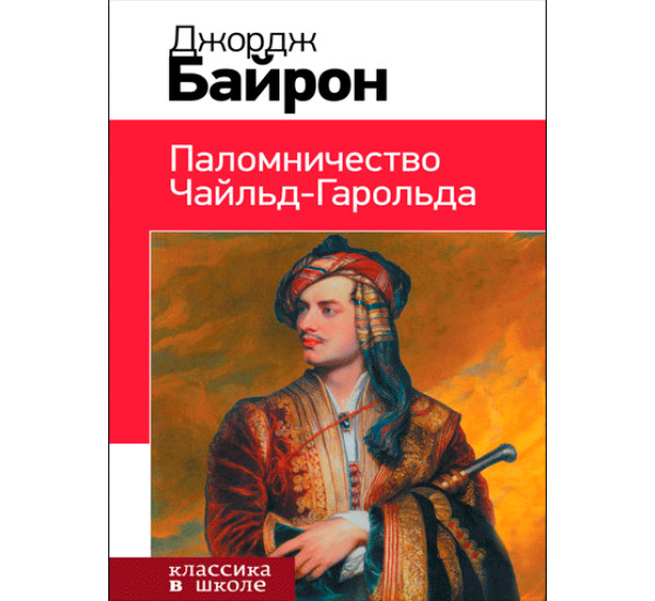 Паломничество Чайльд-Гарольда. Байрон Джордж