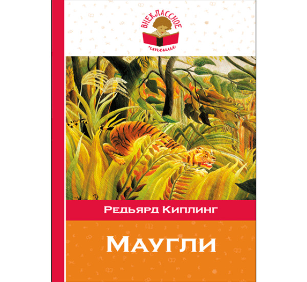 Маугли. Киплинг Редьярд