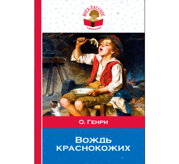 Вождь краснокожих. Генри О.