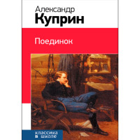 Поединок. Куприн Александр