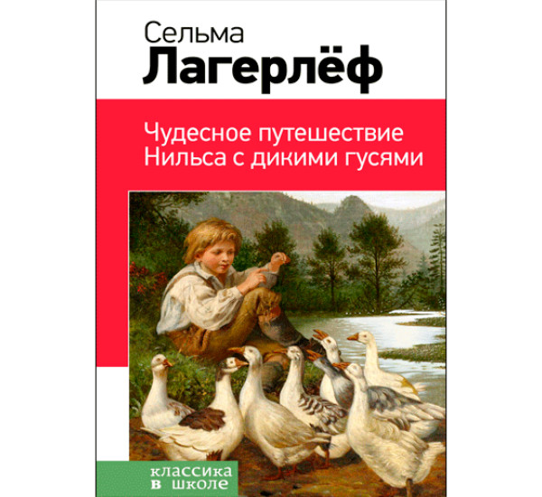 Чудесное путешествие Нильса с дикими гусями. Лагерлеф Сельма