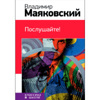 Послушайте!. Маяковский Владимир
