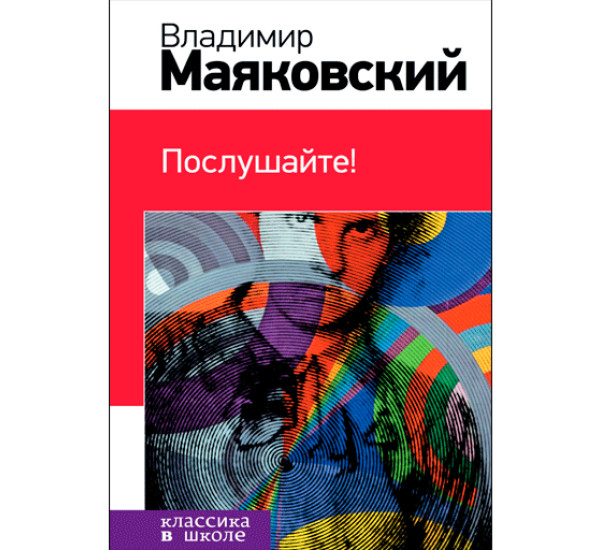 Послушайте!. Маяковский Владимир