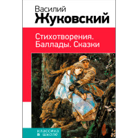 Стихотворения. Баллады. Сказки. Жуковский Василий