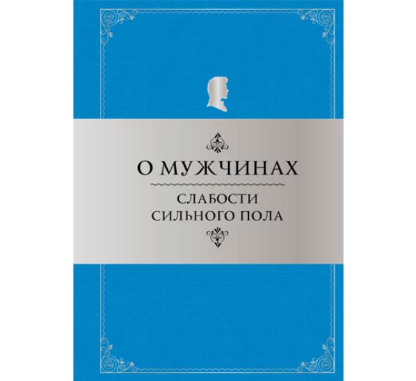 О мужчинах: Слабости сильного пола Константин Душенко