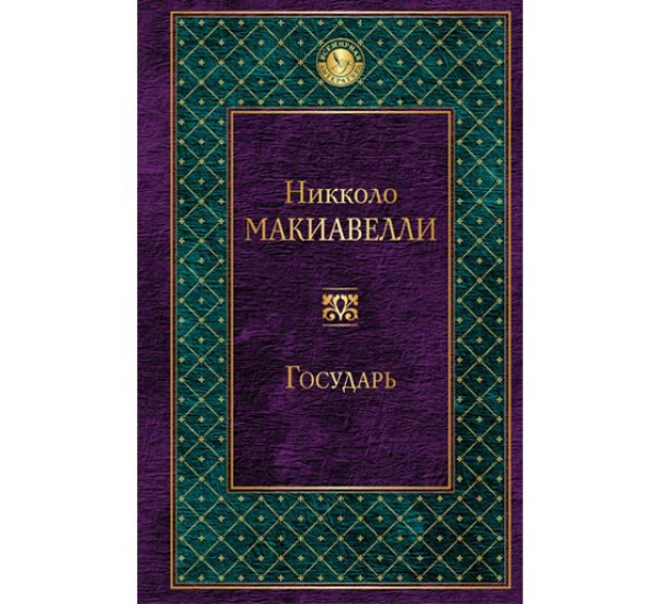 Государь Макиавелли Никколо