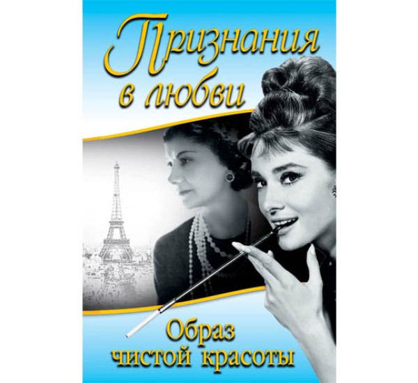 Признания в любви. «Образ чистой красоты» Хепберн Одри, Шанель Коко