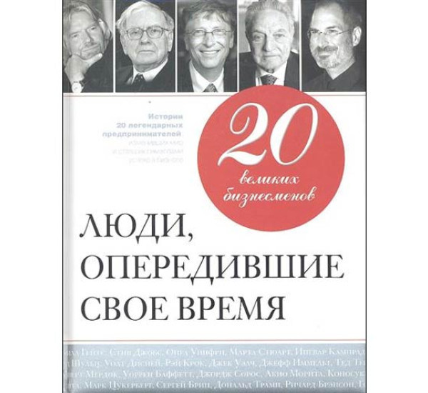 20 великих бизнесменов. Люди, опередившие свое время 