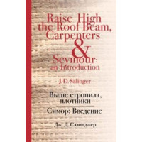 Выше стропила, плотники. Симор: Введение Джером Сэлинджер