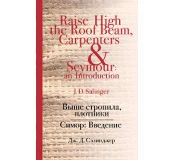 Выше стропила, плотники. Симор: Введение Джером Сэлинджер