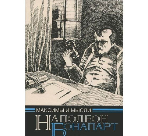 Наполеон Бонапарт. Максимы и мысли 