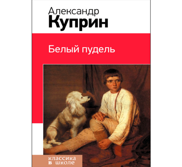 Белый пудель. Куприн Александр