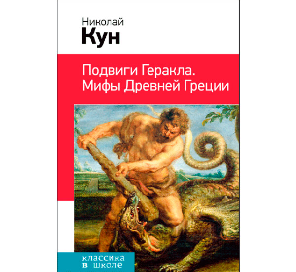 Подвиги Геракла. Мифы Древней Греции Кун Н.А.