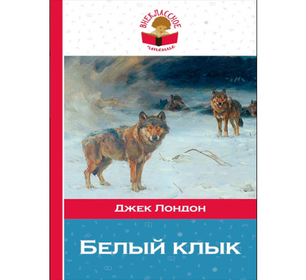 Джек лондон белый клык картинки из книги