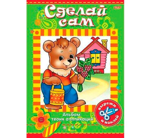 Аппликация. Сделай сам "Домик"