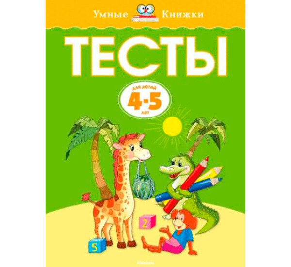 Развивающие Тесты 4-5 лет (Махаон)