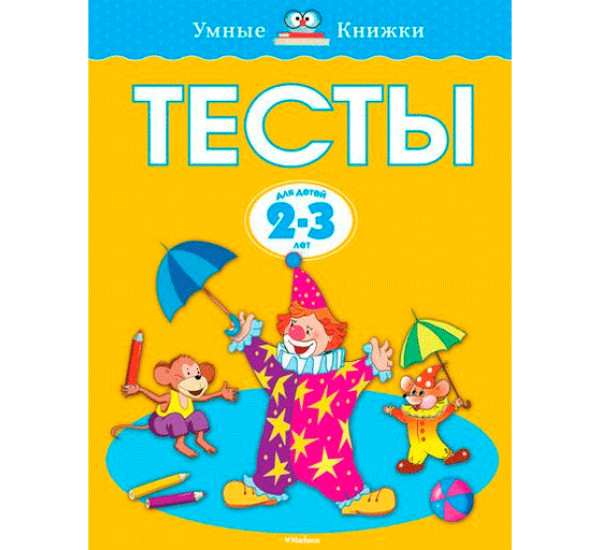 Тесты. 2-3 л Земцова О.Н. (Махаон)