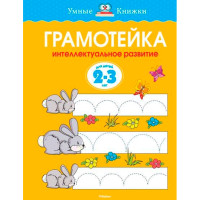 Грамотейка. Интеллектуальное развитие детей 2-3 лет, (Махаон)