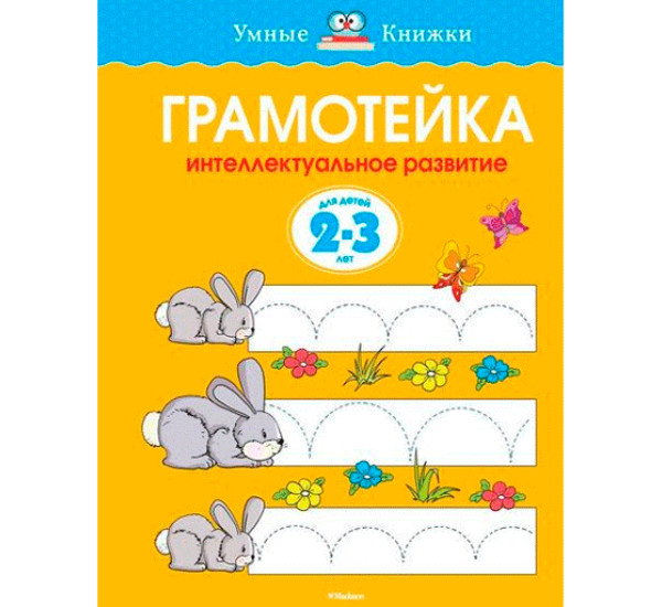 Грамотейка. Интеллектуальное развитие детей 2-3 лет, (Махаон)