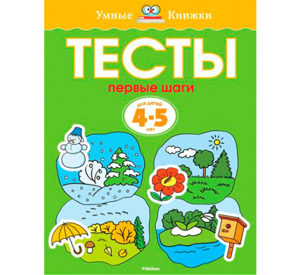 Тесты. Первые шаги. Для детей 4-5 лет