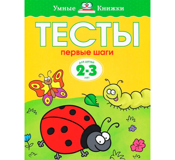 Тесты. Первые шаги. Для детей 2-3 лет