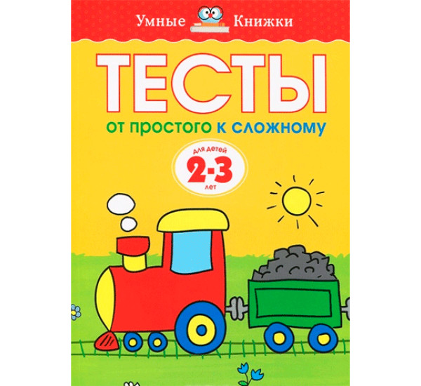 Тесты. От простого к сложному. Для детей 2-3 лет