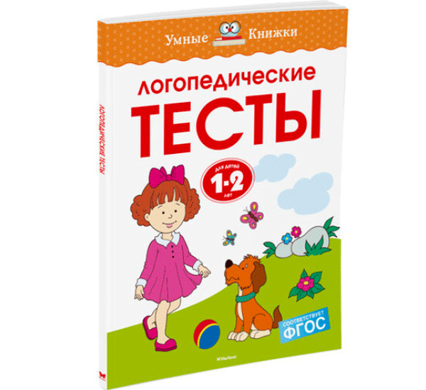 Логопедические тесты. Для детей 1-2 лет