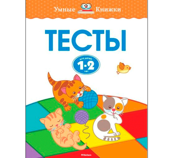 Тесты для детей 1-2 лет