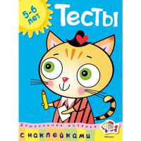 Тесты с наклейками. 5-6 лет