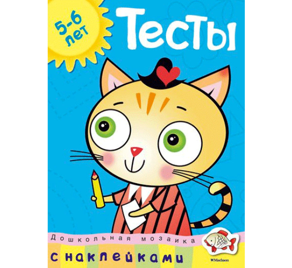 Тесты с наклейками. 5-6 лет