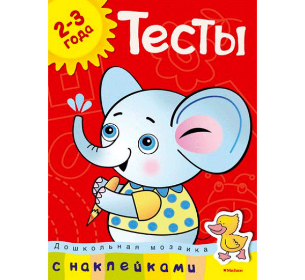 Тесты с наклейками. 2-3 года
