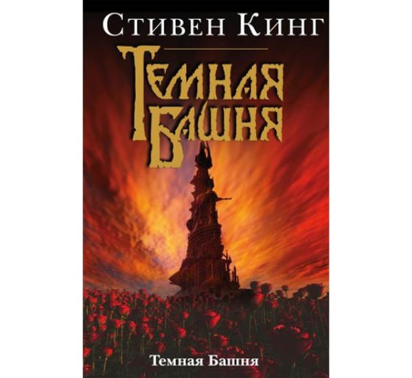 Темная башня. Кинг Стивен