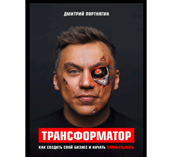 Трансформатор. Портнягин Дмитрий