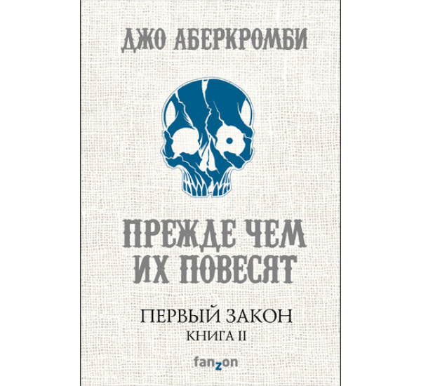 Первый Закон. Книга II. Прежде чем их повесят. Аберкромби Джо
