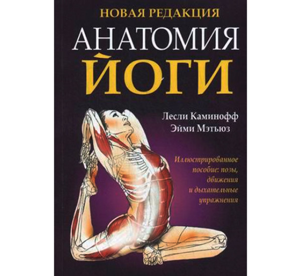 Анатомия йоги. Иллюстрированное пособие: позы, движения и дыхательные упражнения. Каминоф