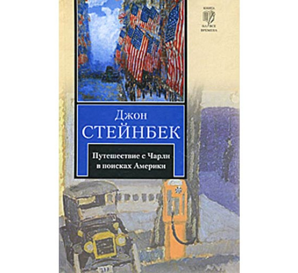 Путешествие с Чарли в поисках Америки. Стейнбек Джон