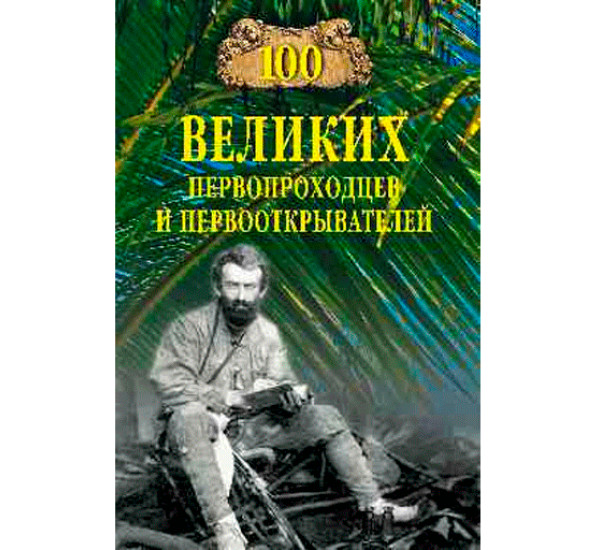 100 великих первопроходцев и первооткрывателей. Зигуненко С.Н.